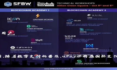   探索uPay国际支付钱包：你的全球支付新选择！ / 

 guanjianci uPay, 国际支付, 钱包, 数字支付 /guanjianci 

引言

在数字经济迅速发展的当下，支付方式的多样化为全球商业带来了全新的机遇与挑战。而uPay国际支付钱包，凭借其便捷、安全的特性，逐渐成为众多消费者与商家的热门选择。那么，uPay到底是哪个公司推出的呢？它又有怎样的特点与优势呢？本文将为你揭开uPay国际支付钱包的神秘面纱，带你深入了解这一数字支付工具的背后故事。

uPay的公司背景

uPay国际支付钱包是由一家专注于金融科技的公司开发的，该公司致力于为全球用户提供安全、便捷的数字支付解决方案。虽然关于这家公司的详细信息相对较少，但其成立的初心与使命十分明确：通过创新技术，打破地域限制，实现无缝支付。

在过去的几年中，这家公司的团队汇聚了来自不同国家和地区的支付专家、金融分析师和技术工程师，他们共同努力，推动uPay的发展。这个团队朝气蓬勃，充满创意，力求为用户提供最佳使用体验。

uPay的主要功能

uPay国际支付钱包具备多种强大的功能，用户不仅可以用它进行日常消费，也可以用于跨境交易。以下是一些uPay的主要功能：

strong1. 多货币支持：/stronguPay支持多种货币的交易，用户可以轻松转换不同国家的货币，使跨境购物或旅行更加便捷。

strong2. 安全保障：/stronguPay采用先进的加密技术和多重身份验证方式，确保用户账户安全，保障每一笔交易的安全性。

strong3. 快速交易：/strong无论是线上支付还是线下购物，uPay都能实现快速结算，节省用户不少时间，提供流畅的支付体验。

strong4. 用户友好的界面：/stronguPay的设计简约而直观，使用户即使是首次使用也能轻松上手，完成各种支付。

uPay的优势所在

为什么越来越多的人选择uPay国际支付钱包？这不仅因为它具备多项实用功能，更因为它在市场中的竞争优势。我们可以从以下几个方面进行分析：

strong1. 全球化趋势：/strong随着全球经济一体化，跨境交易日益频繁。uPay顺应这一趋势，推出多种支持支付的方案，使得用户无论在何处都能轻松消费。

strong2. 客户服务：/stronguPay重视用户反馈，拥有快速响应的客户服务团队，及时帮助用户解决疑问和问题，让用户没有后顾之忧。

strong3. 灵活的支付方式：/stronguPay不仅支持信用卡支付，还支持电子钱包、银行转账等多种支付方式，充分满足不同用户的需求。

如何使用uPay国际支付钱包

注册和使用uPay国际支付钱包非常简单，通常包括以下几个步骤：

strong1. 下载app：/strong用户可以通过手机应用商店下载uPay的官方应用。

strong2. 创建账户：/strong用户填写基本信息，创建自己的uPay账户，系统会进行身份验证。

strong3. 充值：/strong账户创建成功后，用户可以选择多种方式为账户充值，为未来的消费做好准备。

strong4. 开始消费：/strong无论是在线购物还是在实体店，用户都可以通过uPay完成支付。只需扫描二维码或者输入支付密码，交易即可完成。

未来的发展与展望

uPay国际支付钱包随着数字化转型趋势的加强，未来的发展充满了希望。随着技术的不断进步，uPay也在不断完善和升级其功能，以便更好地服务用户。

此外，uPay还计划进一步拓展市场，积极开拓新的合作伙伴关系，提升用户体验。这一切都表明，uPay将在线支付领域扮演越来越重要的角色。

总结

uPay国际支付钱包不仅是一种便捷的支付工具，更是连接全球消费者和商家的桥梁。通过其多种功能和优势，它正在吸引越来越多的用户前来使用。随着数字支付的普及，uPay必将在国际支付领域中占据一席之地。

如果你正考虑选择一种便捷、高效的支付方式，不妨试试uPay国际支付钱包，让你的全球购物体验更加轻松自在。