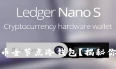 如何构建安全的比特币全节点冷钱包？揭秘你的