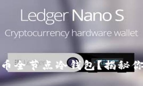 如何构建安全的比特币全节点冷钱包？揭秘你的数字财富保护之道