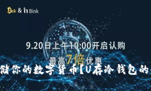 如何安全存储你的数字货币？U存冷钱包的全方位解析！