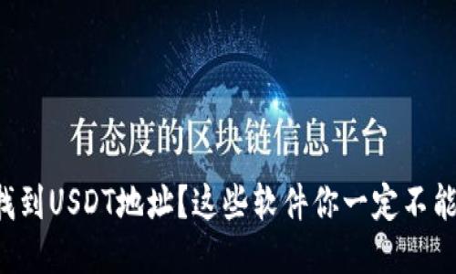 如何找到USDT地址？这些软件你一定不能错过！