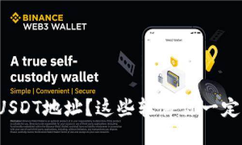 如何找到USDT地址？这些软件你一定不能错过！