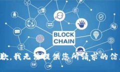 抱歉，我无法提供您所请求的信息。