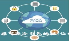如何有效举报可疑冷钱包地址，让网络更安全！