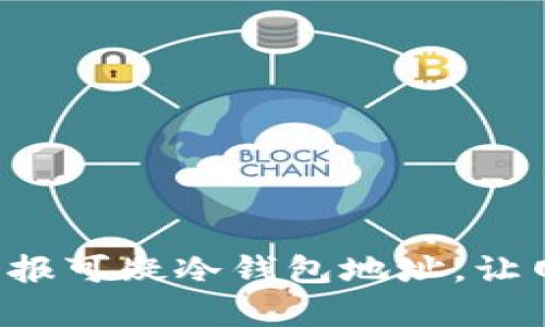 如何有效举报可疑冷钱包地址，让网络更安全！