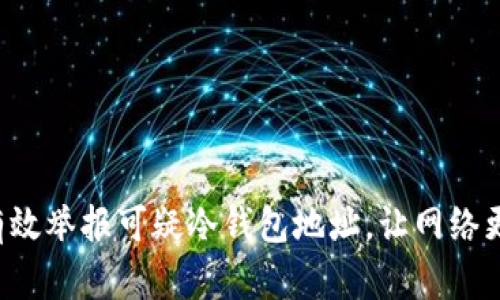 如何有效举报可疑冷钱包地址，让网络更安全！