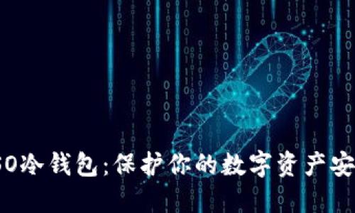 揭秘比特币ISO冷钱包：保护你的数字资产安全的终极指南
