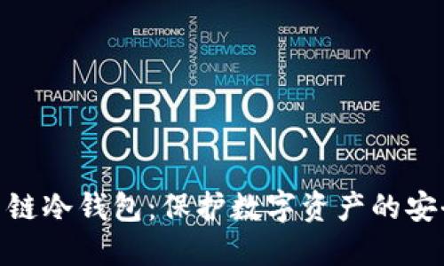 探索币链冷钱包：保护数字资产的安全之道