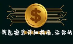 轻松上手！ETS冷钱包安装详细指南，让你的数字