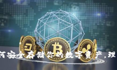 以太币钱包：如何安全存储你的数字资产，理财新选择的背后