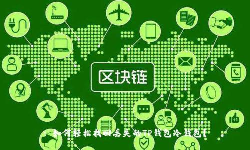 : 如何轻松找回丢失的TP钱包冷钱包？
