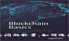 热钱包与冷钱包：安全与便利之间的较量，如何