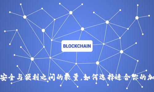 热钱包与冷钱包：安全与便利之间的较量，如何选择适合你的加密货币存储方式？