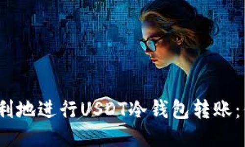 如何安全、顺利地进行USDT冷钱包转账：你的全面指南