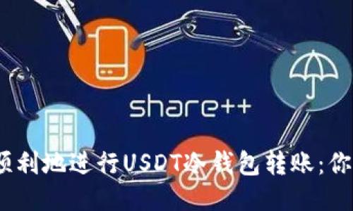 如何安全、顺利地进行USDT冷钱包转账：你的全面指南