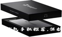 安全无忧：2023年冷钱包手机推荐，保护你的数字