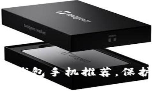 安全无忧：2023年冷钱包手机推荐，保护你的数字资产之旅