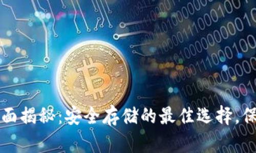 比特币冷钱包全面揭秘：安全存储的最佳选择，保护你的数字资产