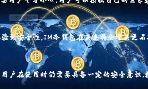   什么是IM冷钱包？保护你的数字资产，安全之选！ / 

 guanjianci 冷钱包, IM冷钱包, 数字资产, 加密货币 /guanjianci 

什么是IM冷钱包？

在数字货币的世界中，安全性是每个投资者最为关注的话题之一。随着许多人加入加密货币市场，加密资产的管理工具也应运而生。IM冷钱包，作为一种备受推崇的数字资产存储方式，因其卓越的安全性和便捷性，吸引了越来越多的用户。

冷钱包的基本概念

冷钱包是用来存储加密货币的一种方式，其最大的特点是与互联网完全隔离。与之相对的是热钱包，热钱包通常连接到网络，便于进行交易但相对容易受到黑客攻击。冷钱包的安全性体现在它的物理存储方式，无论是通过硬件设备还是纸质钱包，冷钱包都让你的资产远离网络风险。

IM冷钱包的特点

IM冷钱包具备了一系列优越的功能，值得用户深入了解。首先，它采用了最先进的加密技术，确保用户的私钥和恢复种子始终存储在离线环境中。其次，IM冷钱包支持多种主流加密货币的存储，不论是比特币、以太坊还是其他主流数字资产，用户都能进行统一管理。值得一提的是，IM冷钱包的用户界面友好，初学者也能够无障碍使用。

IM冷钱包的操作步骤

使用IM冷钱包其实并不复杂。首先，用户需要下载IM冷钱包的客户端，安装后按照提示创建新钱包。在这一过程中，系统会生成一组独一无二的助记词，务必将其妥善保存，避免泄露或遗失。接下来，用户便可以通过这款冷钱包进行数字资产的存储与管理。

如何保证IM冷钱包的安全性

尽管IM冷钱包具备极高的安全性，但用户在使用过程中仍需保持警惕。首先，确保在官方网站或官方应用市场下载IM冷钱包，避免下载到伪装成IM钱包的恶意软件。此外，不要随意分享你的助记词或者私钥，任何人获得这些信息，你的资产都可能面临被盗的风险。同时，定期备份冷钱包数据也是非常重要的，确保在设备丢失或故障的情况下，能够顺利恢复自己的钱包。

IM冷钱包的优势与劣势

IM冷钱包在数字资产存储中，有着独特的优势。一方面，它提供了高度安全的存储解决方案，另一方面，它支持多种加密资产，让人们能方便地管理不同的数字货币。尽管如此，IM冷钱包也存在一定的不足之处。例如，冷钱包的交易相对较慢，用户需要将资产从冷钱包转移到热钱包中才能进行快速交易。此外，冷钱包的使用复杂度对于新手来说可能稍显陡峭，需要时间去适应。

冷钱包与热钱包的对比

为了更好地理解IM冷钱包的价值，我们需要将其与热钱包进行比较。热钱包便于交易，适合频繁交易的用户，然而其安全性较低，容易受到黑客攻击。相反，冷钱包则安全性高，非常适合长期持有或大额数字资产。但冷钱包的缺点在于，转账时需要更多的步骤，频繁交易可能会感觉不够灵活。因此，许多用户选择将日常交易资产保存在热钱包，而将大部分资产保存在冷钱包中。

市场上的IM冷钱包选择

除了IM冷钱包，市场上还有多种类别的冷钱包。比如，硬件冷钱包，如Ledger或Trezor，不仅便于携带，而且安全性高；纸质钱包则是最简单的形式，但维护和管理上需要用户十分小心。用户可以根据自己的需求和使用习惯选择合适的冷钱包。

IM冷钱包在未来的展望

随着加密货币市场的不断发展，冷钱包也将面临更多的机会与挑战。消费者的安全需求将推动冷钱包技术的发展，IM冷钱包很有可能会进一步完善其功能。从用户体验到安全性，IM冷钱包在未来将会迎来更石破天惊的创新。

总结

IM冷钱包以其卓越的安全性和便捷性，成为了许多投资者的首选。无论是在保护数字资产方面，还是在方便管理多种加密资产上，IM冷钱包都表现得相当优秀。然而，用户在使用时仍需要具备一定的安全意识。数字货币市场瞬息万变，冷钱包则是保护资产的坚实堡垒，让人们能在这片广阔的投资天地中更加安心地前行。无疑，IM冷钱包是值得信赖的选择。