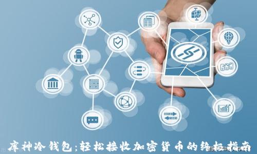 
库神冷钱包：轻松接收加密货币的终极指南