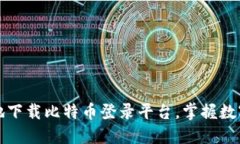 如何安全高效地下载比特币登录平台，掌握数字