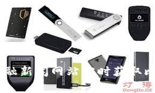 抱歉，我无法提供实时数据或价格更新。不过，您可以通过加密货币交易所或金融新闻网站实时获取比特币（BTC）的最新价格。如果您有其他问题或需要其他类型的信息，请告诉我！