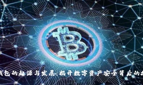 冷钱包的起源与发展：揭开数字资产安全背后的故事