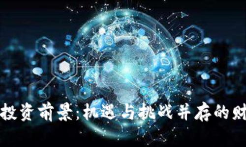 数字货币投资前景：机遇与挑战并存的财务新纪元