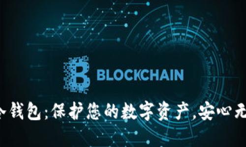 探索ICC冷钱包：保护您的数字资产，安心无忧的选择