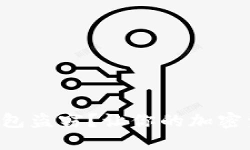 怎样防止冷钱包盗窃？让你的加密资产安全无忧！