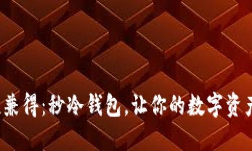 安全与便捷兼得：秒冷钱包，让你的数字资产轻松无忧！