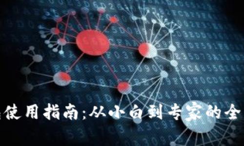 硬件钱包使用指南：从小白到专家的全流程解读