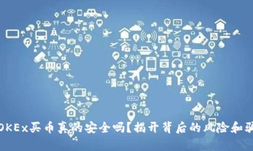 在OKEx买币真的安全吗？揭开背后的风险和骗局
