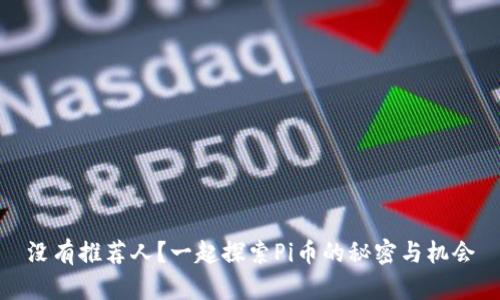 没有推荐人？一起探索Pi币的秘密与机会