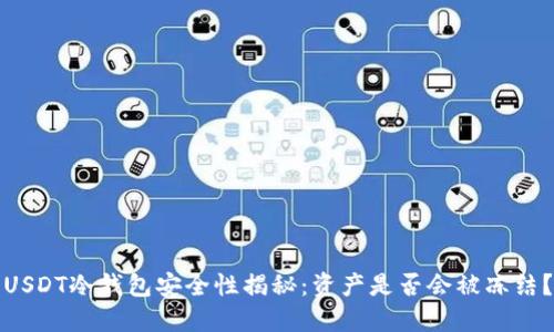 USDT冷钱包安全性揭秘：资产是否会被冻结？