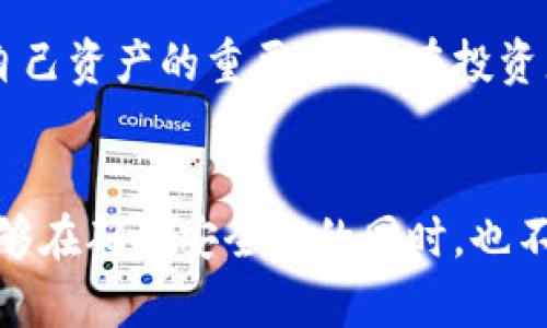 冷钱包，又称冷存储（Cold Storage），主要是指一种加密货币存储方式，它是将数字资产保存在不连接互联网的设备或环境中，从而提高安全性。相较于热钱包（Hot Wallet），冷钱包可以有效防止黑客攻击、恶意软件及其他网络安全威胁。

冷钱包的基本概念
冷钱包的主要目的是为了保护用户的数字资产。它通常包括硬件钱包、纸钱包以及其他形式的离线存储方式。这些方法虽然不方便日常交易，但却能提供额外的安全保障，尤其适合长期持有的用户。

热钱包与冷钱包的区别
热钱包是随时可以进行交易的数字资产存储方式，通常在线运行，这样提供了更高的便利性，但也让资产面临更高的安全风险。换句话说，热钱包适合于频繁交易和需要即时访问资源的用户，而冷钱包则更多用于长期保护和存储。

为什么选择冷钱包？
选择冷钱包的原因主要有以下几点：
ul
    listrong安全性：/strong冷钱包由于不连接互联网，极大降低了被盗的风险。黑客无法通过网络入侵获取用户的私钥或助记词。/li
    listrong长期存储：/strong对于那些希望将加密货币作为一种投资资产的用户而言，冷钱包是一个不错的选择，它让用户能够长时间安全地存储数字资产，而无需频繁操作。/li
    listrong多样化的存储方式：/strong冷钱包的形式多种多样，包括 USB 硬件钱包、专用的物理设备，甚至是简单的纸钱包，方便用户根据自身的需求选择最适合的存储方式。/li
/ul

冷钱包的类型
冷钱包的类型主要可以分为以下几种：
h41. 硬件钱包/h4
硬件钱包是一种专用的设备，它能够安全地存储用户的私钥，通常具有加密和保护功能。常见的硬件钱包包括Ledger和Trezor等。

h42. 纸钱包/h4
纸钱包是一种手动生成的离线钱包，通过生成一个密钥对并打印在纸上进行保存。尽管这种方式非常安全，但也有一定风险，主要在于纸张容易丢失和损坏。

h43. 离线计算机/h4
这种方式是将计算机完全与互联网隔离，用于生成和存储私钥。这种方法安全性极高，但操作相对复杂且不方便。

如何使用冷钱包？
使用冷钱包的过程相对简单，但要注意一些细节，确保你的数字资产安全：
ol
    listrong选择冷钱包：/strong根据自己的需求选择合适的冷钱包类型，比如硬件钱包、纸钱包等。/li
    listrong创建钱包：/strong按照说明书的指导进行钱包创建，注意妥善保管助记词和私钥。/li
    listrong转移资产：/strong通过交易所或其他钱包，将你的加密资产转入冷钱包中。/li
    listrong日常管理：/strong定期检查和更新冷钱包的安全性，确保无任何物理损坏。/li
/ol

冷钱包的安全注意事项
尽管冷钱包提供了更高的安全性，用户在使用时仍需注意以下几点：
ul
    listrong保护私钥和助记词：/strong私钥和助记词是控制你资产的唯一钥匙，遗失将导致无法访问数字资产，因此应妥善保管，最好分开存放。/li
    listrong防止物理损害：/strong冷钱包无论是硬件还是纸质，今年，用户必须妥善存放以防火灾、水灾或其它意外事件。/li
    listrong定期更新和检查：/strong确保冷钱包的设备和安全措施处于最佳状态，避免漏洞导致资产损失。/li
/ul

冷钱包在数字资产投资中的重要性
随着区块链技术的发展，越来越多的人开始关注数字货币的投资价值。冷钱包不再只是安全存储的方法，更是投资者保护自己资产的重要工具。在投资者心中，数字货币的价值是不断波动的，而冷钱包正是为了应对这种波动而诞生的。

结论
冷钱包作为一种安全、可靠的加密货币存储方式，适合那些希望将资产长期保值的用户。通过与热钱包的有效结合，用户能够在确保安全性的同时，也不失去对资产的灵活性。在日益复杂的数字货币环境中，冷钱包将继续扮演着重要的角色，为用户提供安全的存储解决方案。