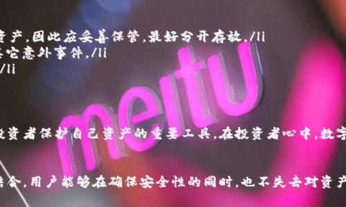 冷钱包，又称冷存储（Cold Storage），主要是指一种加密货币存储方式，它是将数字资产保存在不连接互联网的设备或环境中，从而提高安全性。相较于热钱包（Hot Wallet），冷钱包可以有效防止黑客攻击、恶意软件及其他网络安全威胁。

冷钱包的基本概念
冷钱包的主要目的是为了保护用户的数字资产。它通常包括硬件钱包、纸钱包以及其他形式的离线存储方式。这些方法虽然不方便日常交易，但却能提供额外的安全保障，尤其适合长期持有的用户。

热钱包与冷钱包的区别
热钱包是随时可以进行交易的数字资产存储方式，通常在线运行，这样提供了更高的便利性，但也让资产面临更高的安全风险。换句话说，热钱包适合于频繁交易和需要即时访问资源的用户，而冷钱包则更多用于长期保护和存储。

为什么选择冷钱包？
选择冷钱包的原因主要有以下几点：
ul
    listrong安全性：/strong冷钱包由于不连接互联网，极大降低了被盗的风险。黑客无法通过网络入侵获取用户的私钥或助记词。/li
    listrong长期存储：/strong对于那些希望将加密货币作为一种投资资产的用户而言，冷钱包是一个不错的选择，它让用户能够长时间安全地存储数字资产，而无需频繁操作。/li
    listrong多样化的存储方式：/strong冷钱包的形式多种多样，包括 USB 硬件钱包、专用的物理设备，甚至是简单的纸钱包，方便用户根据自身的需求选择最适合的存储方式。/li
/ul

冷钱包的类型
冷钱包的类型主要可以分为以下几种：
h41. 硬件钱包/h4
硬件钱包是一种专用的设备，它能够安全地存储用户的私钥，通常具有加密和保护功能。常见的硬件钱包包括Ledger和Trezor等。

h42. 纸钱包/h4
纸钱包是一种手动生成的离线钱包，通过生成一个密钥对并打印在纸上进行保存。尽管这种方式非常安全，但也有一定风险，主要在于纸张容易丢失和损坏。

h43. 离线计算机/h4
这种方式是将计算机完全与互联网隔离，用于生成和存储私钥。这种方法安全性极高，但操作相对复杂且不方便。

如何使用冷钱包？
使用冷钱包的过程相对简单，但要注意一些细节，确保你的数字资产安全：
ol
    listrong选择冷钱包：/strong根据自己的需求选择合适的冷钱包类型，比如硬件钱包、纸钱包等。/li
    listrong创建钱包：/strong按照说明书的指导进行钱包创建，注意妥善保管助记词和私钥。/li
    listrong转移资产：/strong通过交易所或其他钱包，将你的加密资产转入冷钱包中。/li
    listrong日常管理：/strong定期检查和更新冷钱包的安全性，确保无任何物理损坏。/li
/ol

冷钱包的安全注意事项
尽管冷钱包提供了更高的安全性，用户在使用时仍需注意以下几点：
ul
    listrong保护私钥和助记词：/strong私钥和助记词是控制你资产的唯一钥匙，遗失将导致无法访问数字资产，因此应妥善保管，最好分开存放。/li
    listrong防止物理损害：/strong冷钱包无论是硬件还是纸质，今年，用户必须妥善存放以防火灾、水灾或其它意外事件。/li
    listrong定期更新和检查：/strong确保冷钱包的设备和安全措施处于最佳状态，避免漏洞导致资产损失。/li
/ul

冷钱包在数字资产投资中的重要性
随着区块链技术的发展，越来越多的人开始关注数字货币的投资价值。冷钱包不再只是安全存储的方法，更是投资者保护自己资产的重要工具。在投资者心中，数字货币的价值是不断波动的，而冷钱包正是为了应对这种波动而诞生的。

结论
冷钱包作为一种安全、可靠的加密货币存储方式，适合那些希望将资产长期保值的用户。通过与热钱包的有效结合，用户能够在确保安全性的同时，也不失去对资产的灵活性。在日益复杂的数字货币环境中，冷钱包将继续扮演着重要的角色，为用户提供安全的存储解决方案。