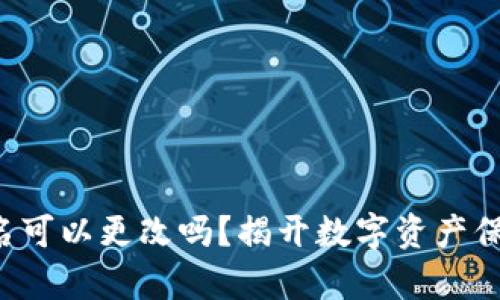 冷钱包户名可以更改吗？揭开数字资产保护的真相！