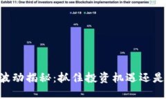 以太坊价格波动揭秘：抓住投资机遇还是误入“
