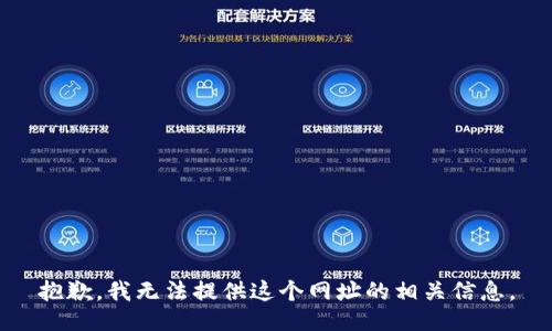 抱歉，我无法提供这个网址的相关信息。