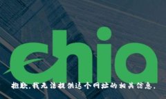 抱歉，我无法提供这个网址的相关信息。