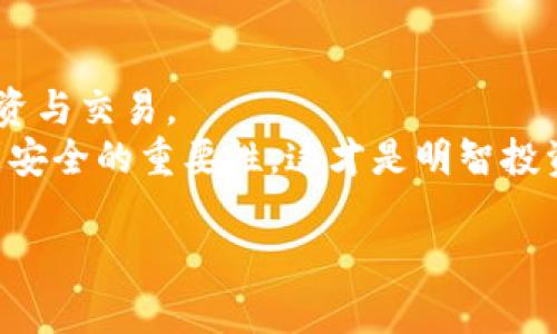 baozi如何安全建立自己的冷钱包，让资产不再担忧/baozi  
冷钱包,加密货币,安全存储,区块链/guanjianci  

引言：冷钱包的必要性  
在当今的数字时代，越来越多的人开始关注加密货币的投资与使用。随着这一市场的不断扩大，如何安全地存储这些虚拟资产成为了用户亟待解决的问题。我们常常听到“冷钱包”这个词，它的存在正是为了满足这一需求。冷钱包是一个能够让您的资产免受网络攻击、黑客入侵风险的重要工具。尤为值得一提的是，冷钱包的使用，可以有效防止用户因交易所被攻击或内部管理不善而遭受惨重损失。  

冷钱包的基本概念  
关注冷钱包之前，我们首先要了解什么是冷钱包。冷钱包，简单来说，就是一种不与互联网连接的存储方式。它有别于热钱包，后者是在线状态，可以支持快速交易，但同时也容易受到网络风险的威胁。冷钱包可以是硬件设备、纸质记录，甚至是离线的计算机系统。冷钱包的主要功能是为用户提供一种更为安全的资产存储方案，让您的数字货币得到更好保护。  

建立冷钱包的流程  
接下来，我们将逐步介绍如何建立一个冷钱包，确保您的数字资产得到妥善保存。虽然过程看似繁琐，但只要按照步骤进行，便能轻松完成。为了使内容更加清晰，我们将每一步主题化，帮助您更好地理解流程。  

步骤一：选择冷钱包类型  
第一步，您需要选择一种适合自己的冷钱包类型。当前市场上常见的冷钱包类型包括硬件钱包和纸钱包。  
ul  
listrong硬件钱包：/strong这是一种专用的设备，能够安全存储私钥。持有者可以随时连接到电脑进行交易，但在不进行交易时，它与互联网保持断连状态。像Ledger、Trezor等品牌都受到了广泛好评。/li  
listrong纸钱包：/strong这是一种廉价的方法，您只需通过特定网站生成一对公钥和私钥，然后将其打印出来并妥善保存。请务必确保使用可信的生成工具。/li  
/ul  

步骤二：准备软件和材料  
无论选择何种冷钱包类型，您都需要准备好相应的软件和材料。对于硬件钱包，您需要下载其官方网站提供的软件作为配对工具。确保您下载的是官方版本，以防下载到恶意软件。对于纸钱包，确保选择一个安全与隐私的环境生成密钥。  

步骤三：生成和保存私钥  
这一步骤至关重要，因为私钥是您访问和管理数字货币的唯一钥匙。无论您是选择硬件钱包还是纸钱包，私钥的安全性都要得到充分重视。如果使用硬件钱包，私钥将在设备内部生成，而对于纸钱包，您需要保证生成后的安全存放。  
建议您将私钥及助记词记录在不同的纸张上，不要将其保存在同一地方。此外，存放这些纸张的地方也要慎重选择，可以考虑放在保险箱内，以防意外丢失或损坏。  

步骤四：汇入资产到冷钱包  
完成冷钱包配置后，您可以将资产转入冷钱包中。您需要用到您的公钥，将其提供给交易平台或对方来进行转账操作。在这一过程中，请务必核对公钥的准确性，以确保资金转入正确地址。资金一旦转出，无法追回，故操作需非常小心。  

步骤五：定期检查与维护  
一旦冷钱包成功建立并完成资产汇入，您应该建立定期检查的习惯。虽然冷钱包相对安全，但进行定期检查能够及时了解您的资产情况。您可以定期在安全环境下登录冷钱包，确保一切正常。即便是不主动操作，也要定时确认冷钱包的存放环境，必要时可以更新存储方式。  

冷钱包的安全建议  
在建立和使用冷钱包的过程中，有几个安全建议需要重视：  
ul  
li使用知名品牌的硬件钱包，切忌使用二手或来源不明的设备。/li  
li时刻保持私钥的隐秘性，切勿与他人分享。/li  
li定期更新安全协议，注意信息保护。/li  
li应对冷钱包设定多重备份，确保在意外情况下不至于完全丢失资产。/li  
/ul  

结论：把握冷钱包的潜力  
通过以上步骤，您应该已经可以顺利建立自己的冷钱包。冷钱包不仅能够保障资产的安全，低成本且使用灵活。一旦掌握了冷钱包的使用方法，您将更有信心在加密货币的世界中进行投资与交易。  
烂大街的热钱包往往让人身心俱疲，而冷钱包的设立，则是保护自己资产的一道安全阀。希望您能够将这些信息转化成行动，为自己的资产保驾护航！当您感到收益的同时，也定会意识到安全的重要性，这才是明智投资者应有的姿态。  

加油吧，各位加密勇士，掌握冷钱包的你，将会登上安全存储的新高峰！  