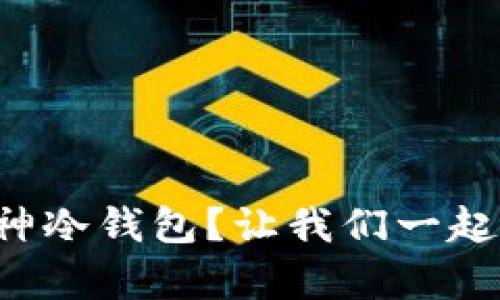 如何安全购买库神冷钱包？让我们一起揭开背后的秘密！