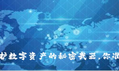 冷钱包：保护数字资产的秘密武器，你准备好了吗？