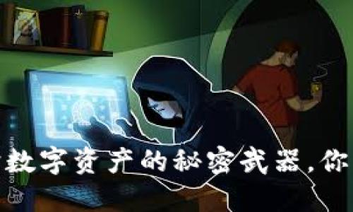 冷钱包：保护数字资产的秘密武器，你准备好了吗？