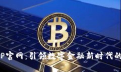 数字币APP官网：引领数字金融新时代的革命之路