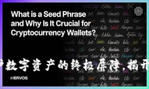 香港冷钱包：保护数字资产的终极屏障，揭开安全储存的秘密