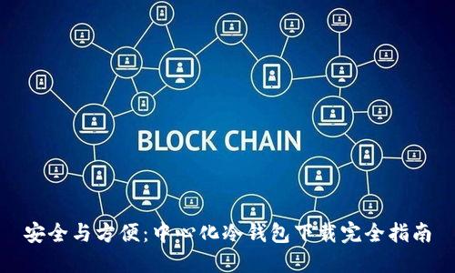安全与方便：中心化冷钱包下载完全指南