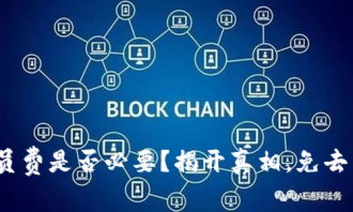 数字钱包，会员费是否必要？揭开真相，免去不必要的花费