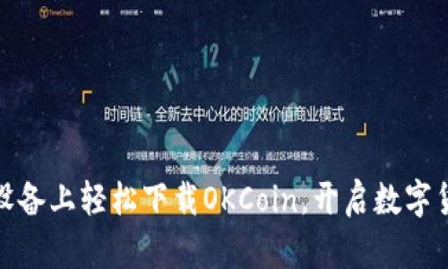 如何在苹果设备上轻松下载OKCoin，开启数字货币投资之旅